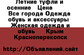 Летние туфли и  осенние › Цена ­ 1 000 - Все города Одежда, обувь и аксессуары » Женская одежда и обувь   . Крым,Красноперекопск